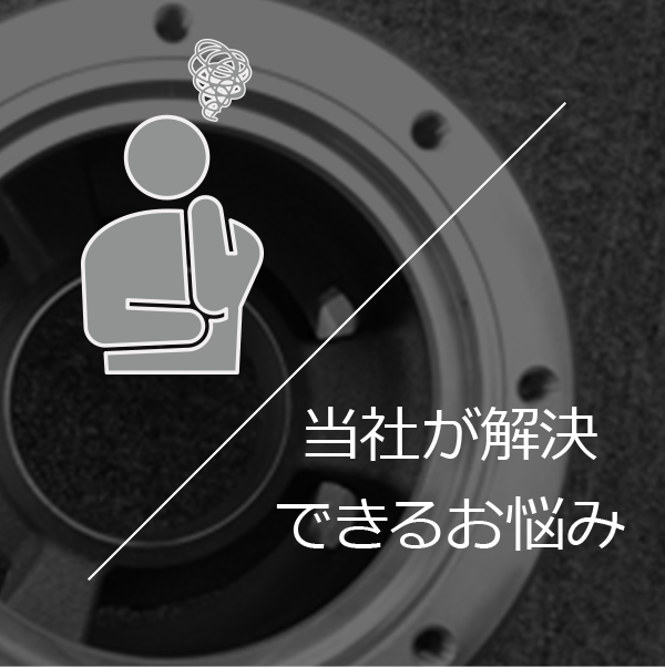 当社が解決できるお悩み