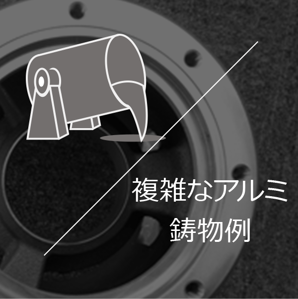 複雑なアルミ鋳物例