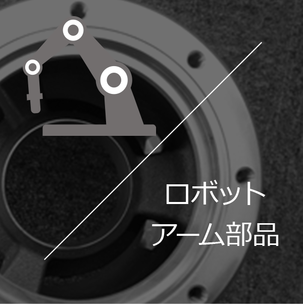 ロボットアーム部品